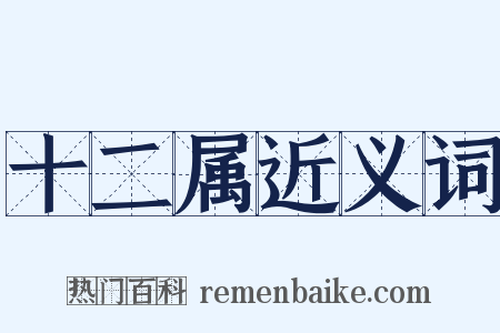 十二属近义词是什么意思的图片